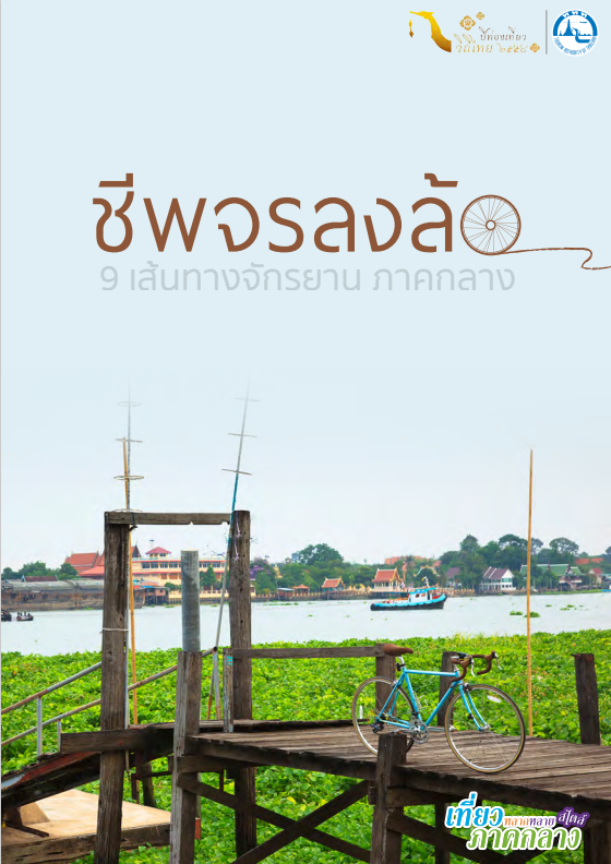 ชีพจรลงล้อ