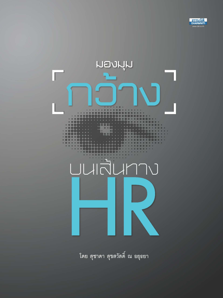 มองมุมกว้างบนเส้นทาง HR