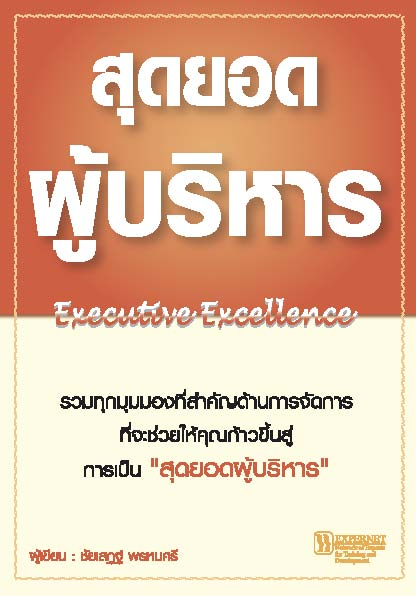 สุดยอดผู้บริหาร