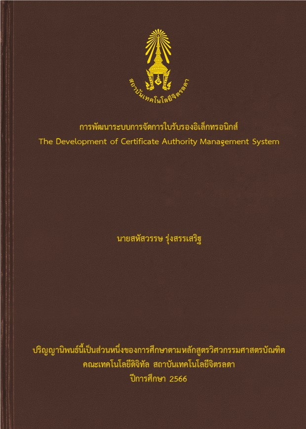 การพัฒนาระบบการจัดการใบรับรองอิเล็กทรอนิกส์ (The Development of certificate authority management system)