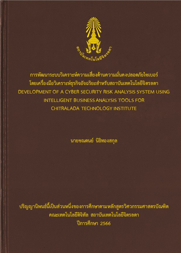 การพัฒนาระบบวิเคราะห์ความเสี่ยงด้านความมั่นคงปลอดภัยไซเบอร์โดยเครื่องมือวิเคราะห์ธุรกิจอัจฉริยะสำหรับสถาบันเทคโนโลยีจิตรลดา (Development of a cyber security risk analysis system using intelligent business analysis tools for Chitralada Technology Institute