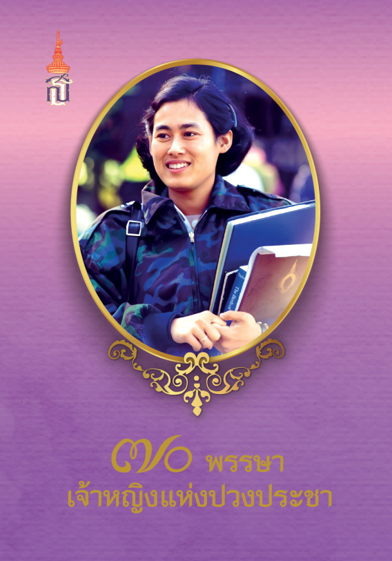 ๗๐ พรรษา เจ้าหญิงแห่งปวงประชา