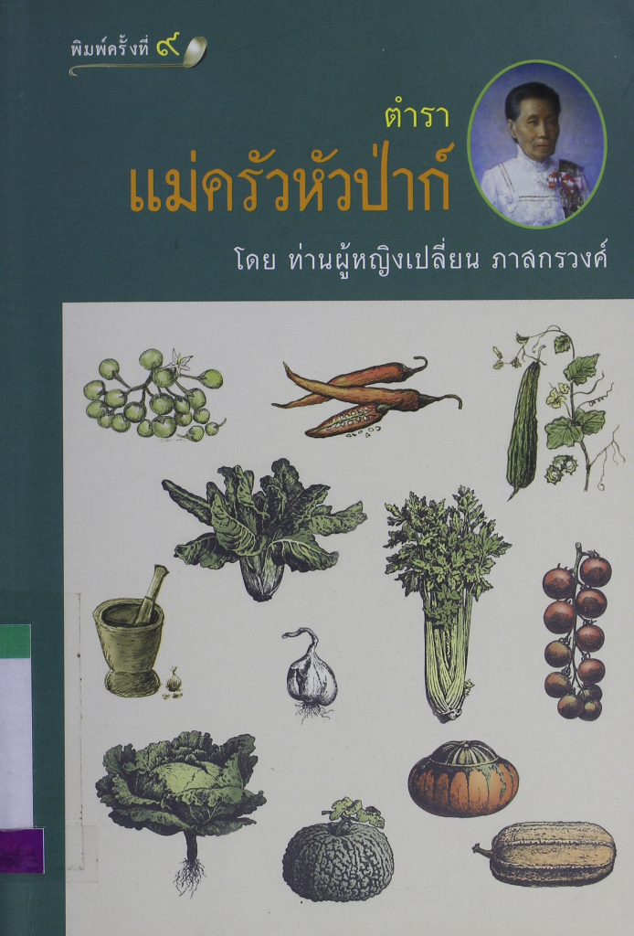 ตำราแม่ครัวหัวป่าก์