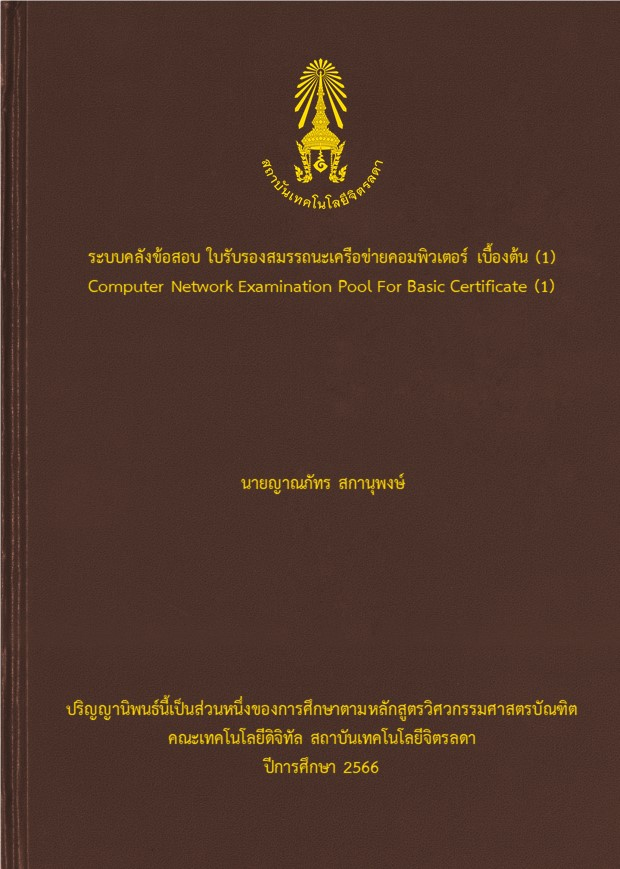 ระบบคลังข้อสอบใบรับรองสมรรถนะเครือข่ายคอมพิวเตอร์ เบื้องต้น 1 (Computer Network Examination Pool For Basic Certificate 1)