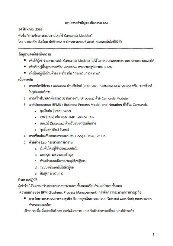 การเขียนกระบวนงานโดยใช้ Camunda Modeler