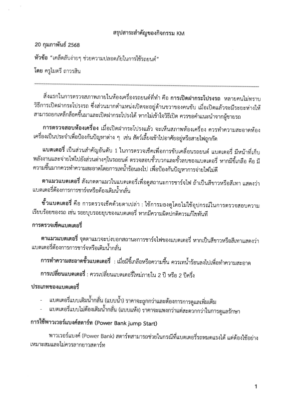 เคล็ดลับง่าย ๆ ช่วยความปลอดภัยในการใช้รถยนต์