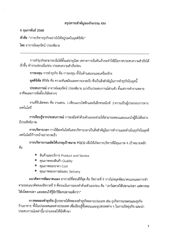การบริหารธุรกิจอย่างไรให้อยู่รอดในยุคดิจิทัล