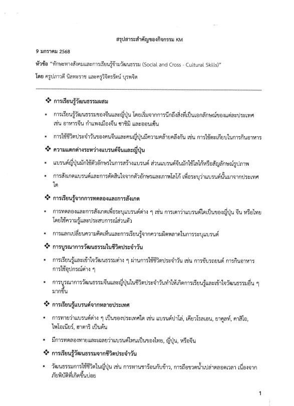 ทักษะทางสังคมและการเรียนรู้ข้ามวัฒนธรรม    (Social and Cross - Cultural Skills)