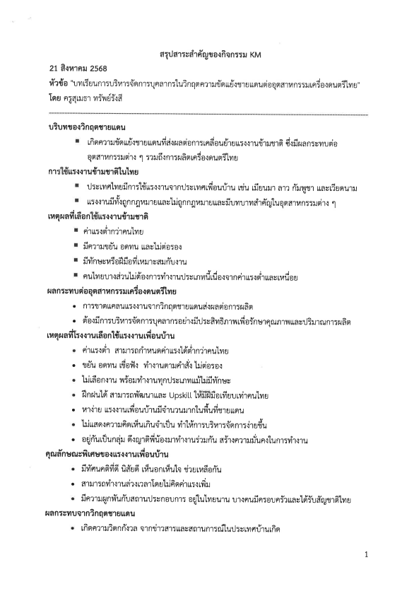 บทเรียนการบริหารจัดการบุคลากรในวิกฤตความขัดแย้งชายแดนต่ออุตสาหกรรมเครื่องดนตรีไทย