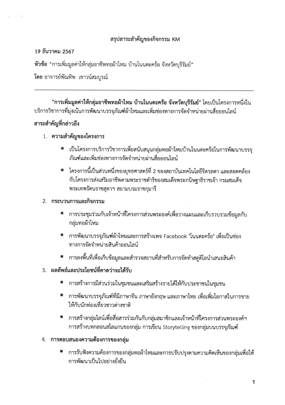 การเพิ่มมูลค่าให้กลุ่มอาชีพทอผ้าไหม บ้านโนนตะคร้อ จังหวัดบุรีรัมย์