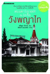 พระมหาธีราชเจ้าและโฮเต็ลวังพญาไท