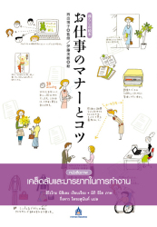 เคล็ดลับและมารยาทในการทำงาน