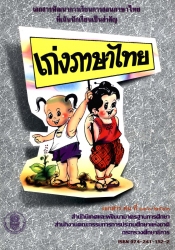 เอกสารพัฒนาการเรียนการสอนภาษาไทยที่เน้นนักเรียนเป็นสำคัญเก่งภาษาไทย