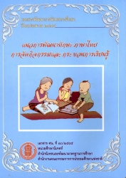 แนวการพัฒนาทักษะ ภาษาไทย การจัดกิจกรรมและกระบวนการเรียนรู้