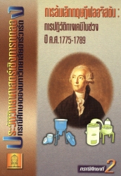 การปฏิวัติทางเคมีในช่วงปี 1775-1789