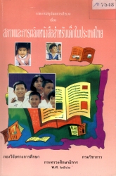 รายงานสรุปผลการสำรวจ เรื่อง สภาพและการผลิตหนังสือสำหรับเด็กในประเทศไทย