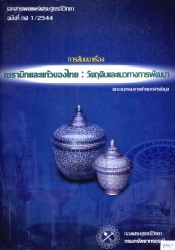 การสัมมนา เรื่อง เซรามิกและแก้วของไทย  วัตถุดิบและแนวทางการพัฒนา ปี 2544