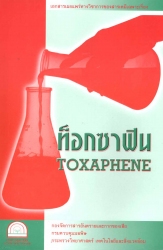 ท็อกซาฟิน (Toxaphene)
