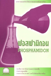 ฟอสฟามิดอน (Phosphamidon)