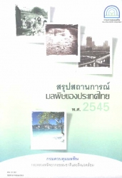 สรุปสถานการณ์มลพิษของประเทศไทย พ.ศ. 2545