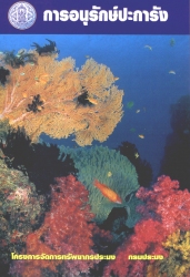 การอนุรักษ์ปะการัง