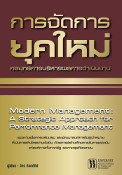 การจัดการยุคใหม่ : กลยุทธ์การบริหารผลการดำเนินงาน