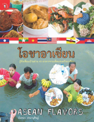 โอชาอาเซียน