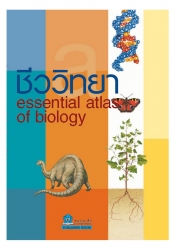 Essential Atlas ชีววิทยา