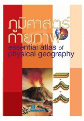 Essential Atlas ภูมิศาสตร์กายภาพ