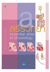 Essential Atlas สรีรวิทยา