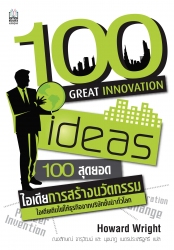 100 Great Innovation Ideas (100 สุดยอดไอเดียการสร้างนวัตกรรม)